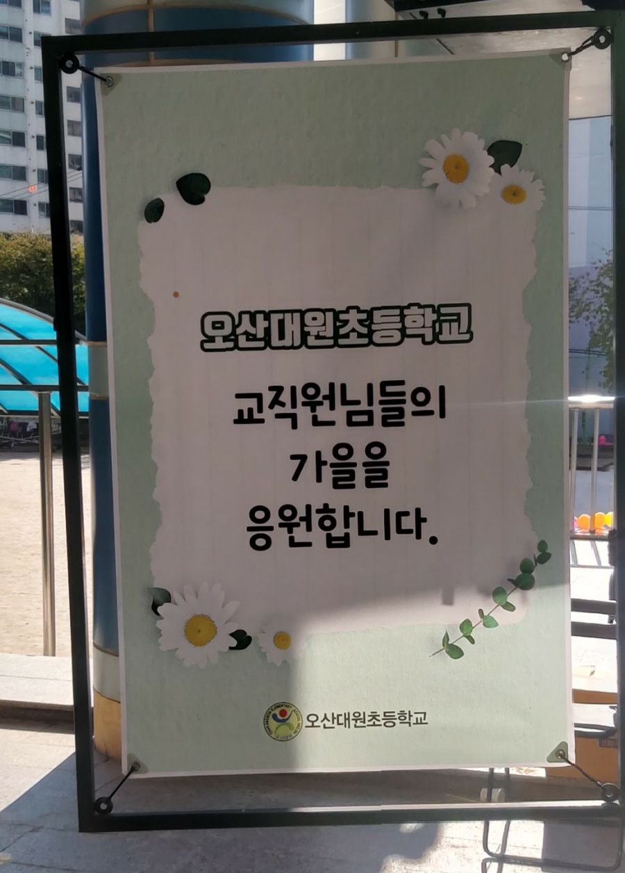오산대원초등학교 이미지