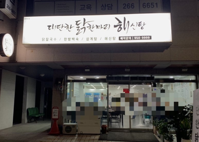 대단한닭한마리해신탕 이미지