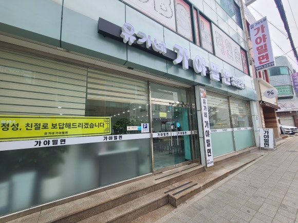 부산동래밀면 이미지