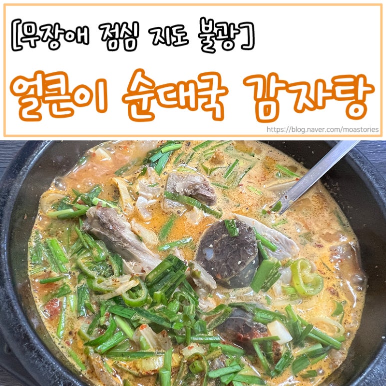 얼큰이 순대국 감자탕 이미지