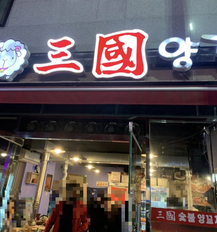 삼국양꼬치 이미지
