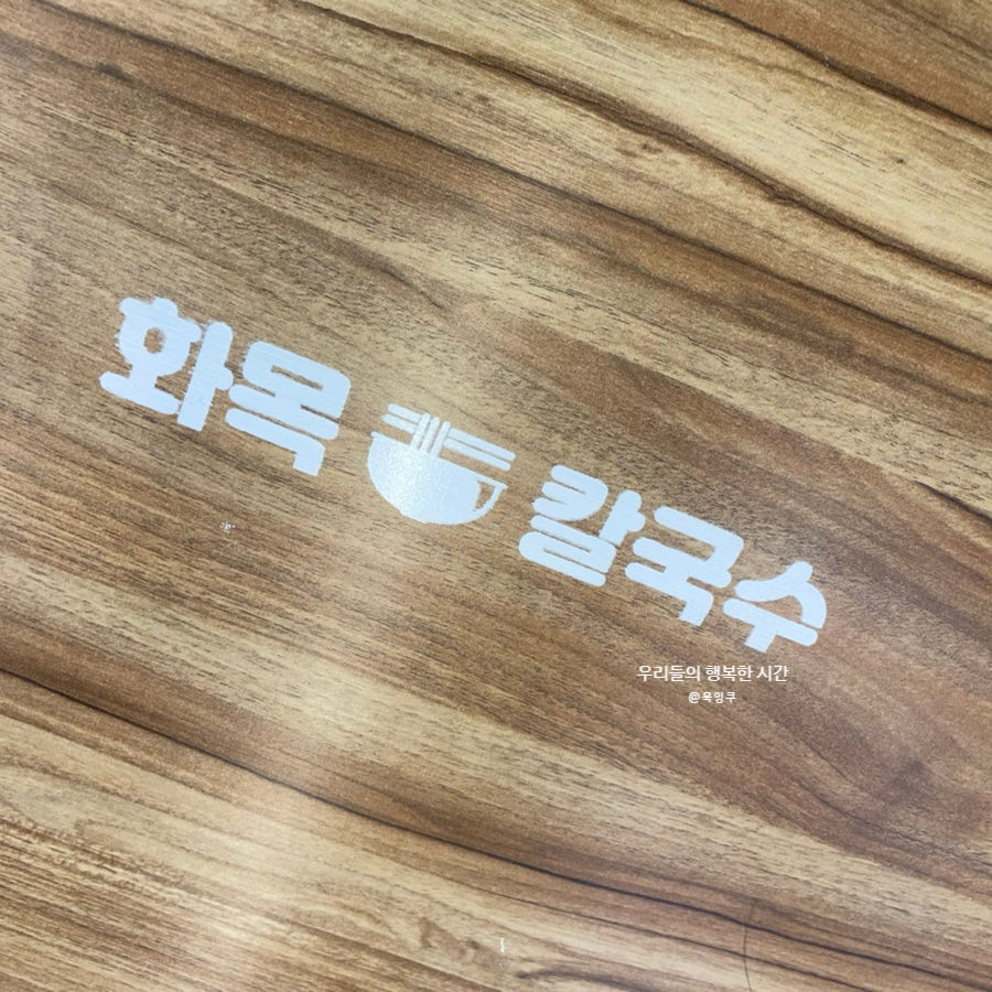 화목칼국수서구 이미지