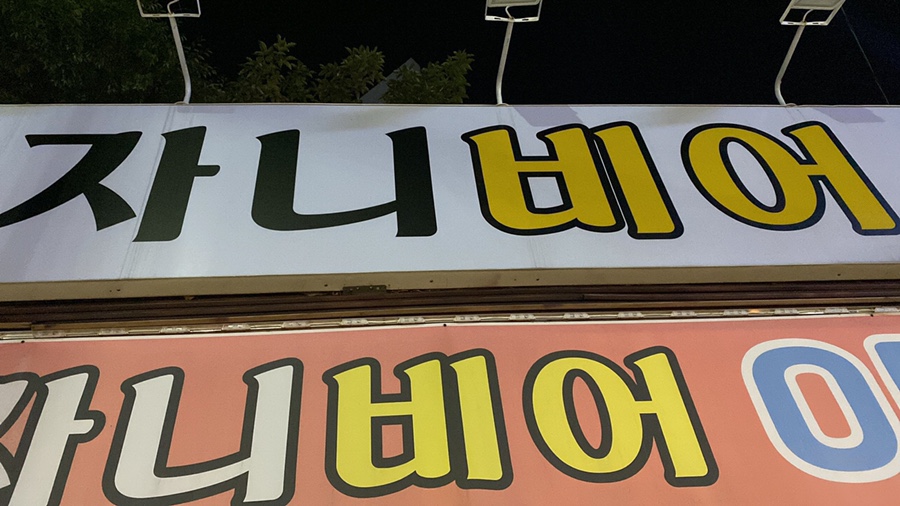 자니비어 이미지