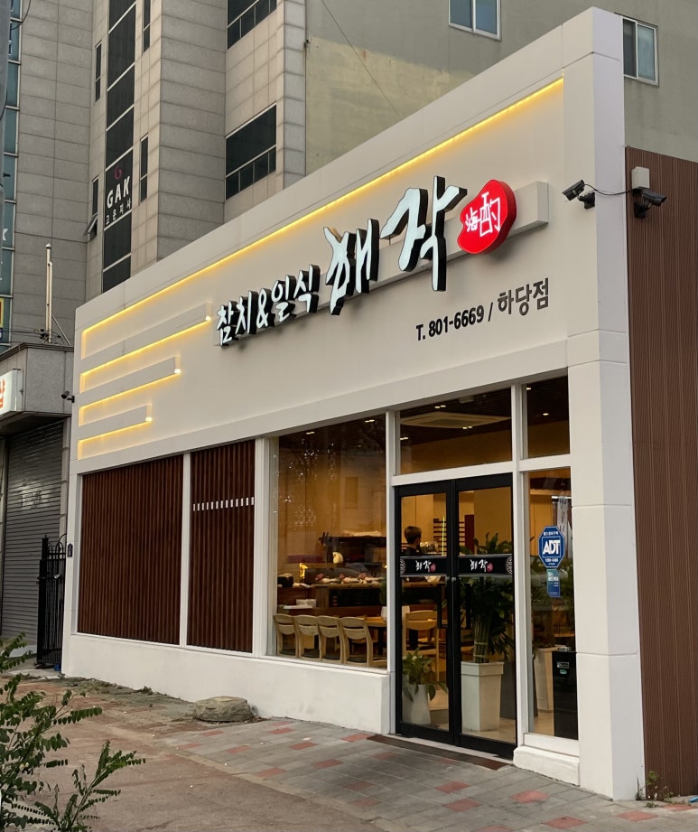 해작참치일식하당점 이미지