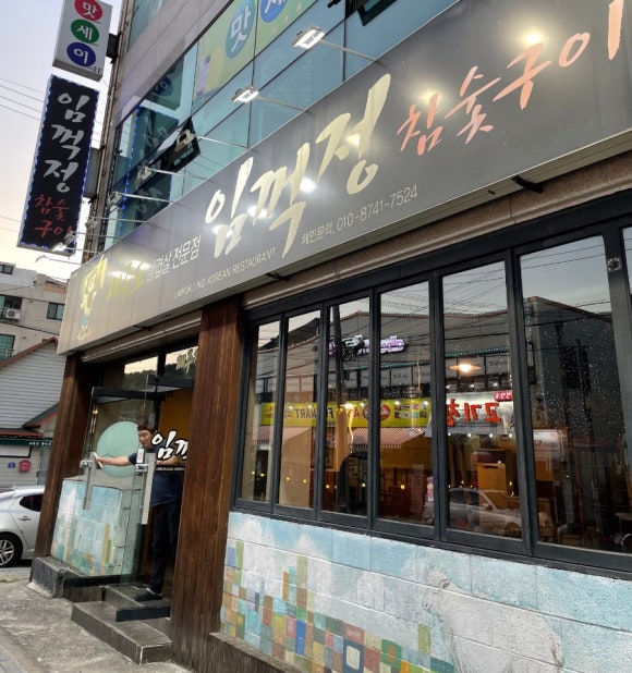 임꺽정참숯구이 이미지