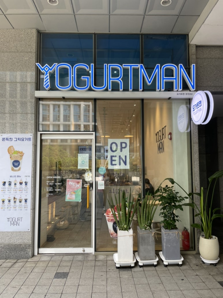 요거트맨 문정점 이미지