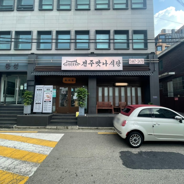전주맛나식당 이미지