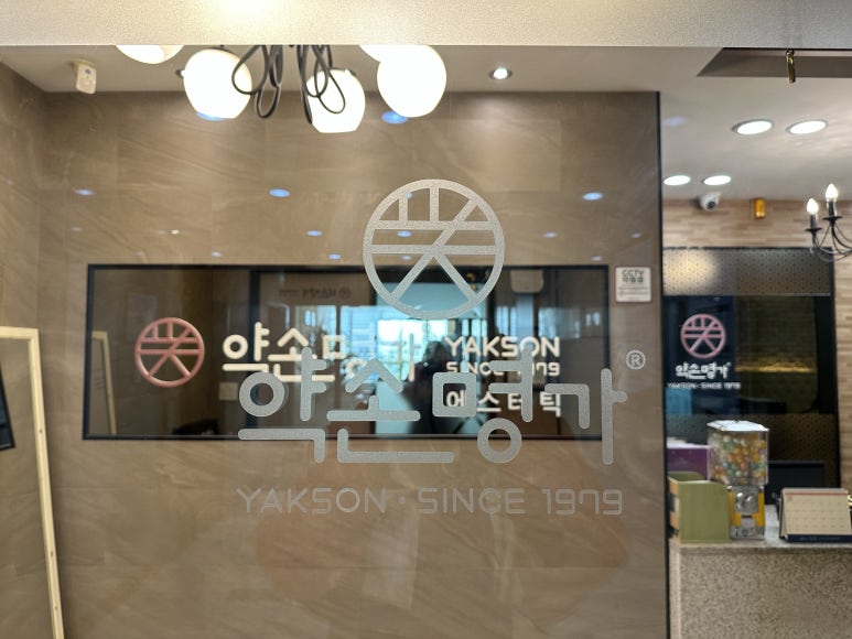 약손명가에스테틱 청주가경동점 이미지