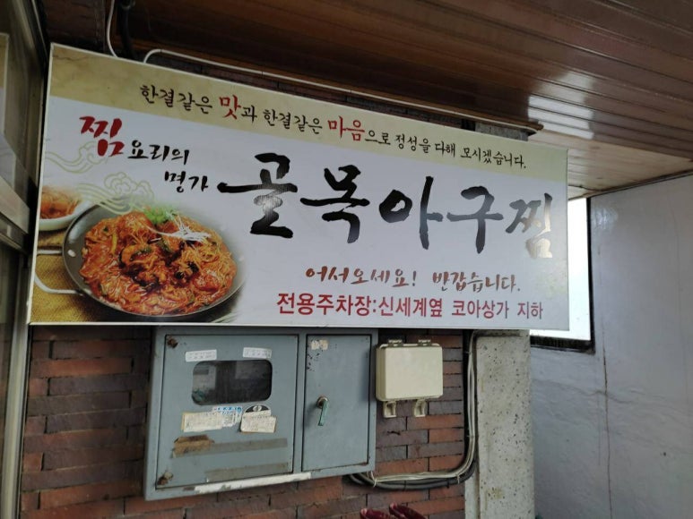 골목아구찜 이미지