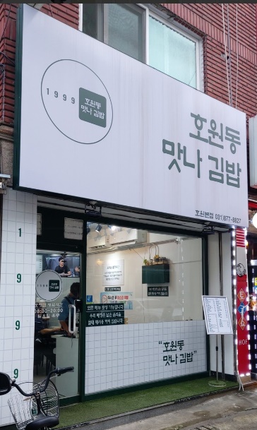 호원동맛나김밥 이미지