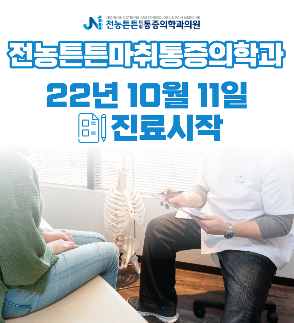 전농튼튼마취통증의학과 이미지