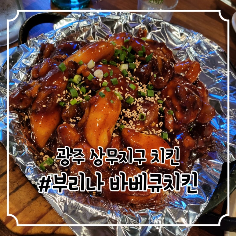 부리나바베큐치킨 이미지