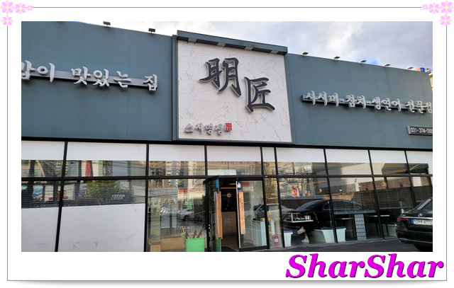 명장초밥 이미지