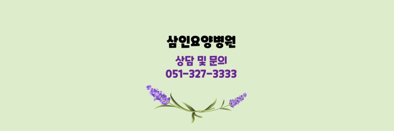 삼인 요양병원 이미지