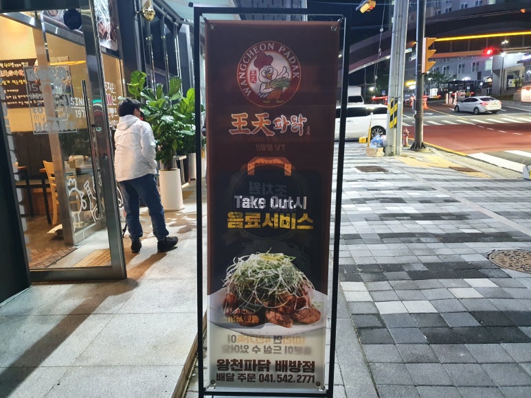 왕천파닭 배방점 이미지