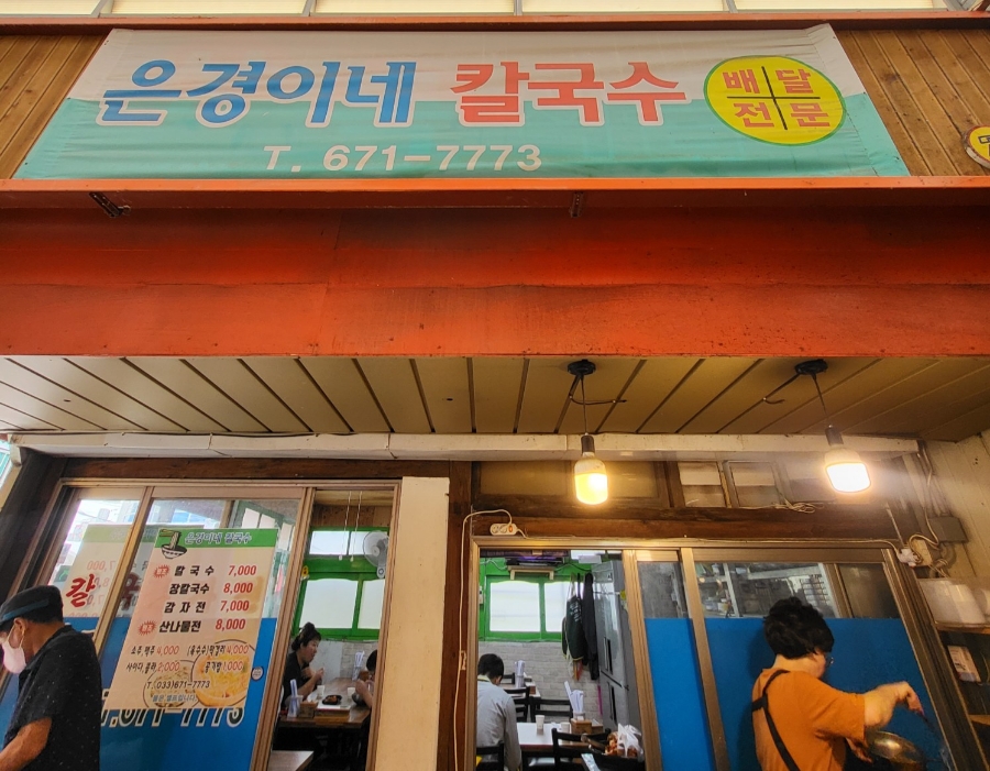 은경이네칼국수 이미지