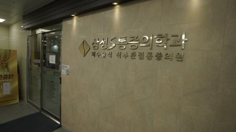 삼성마취통증의원 이미지