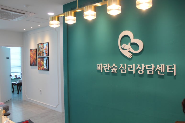 송도 파란숲 심리상담센터 이미지