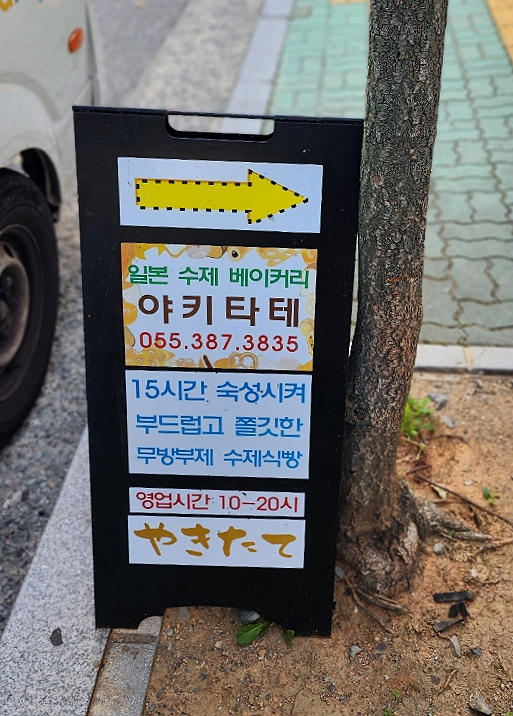 일본수제베이커리 야키타테 이미지