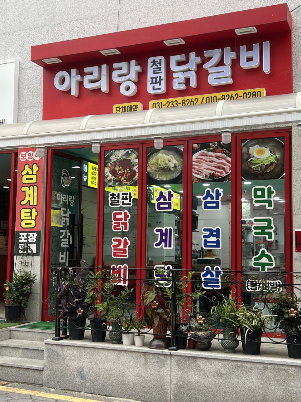 아리랑철판닭갈비 이미지