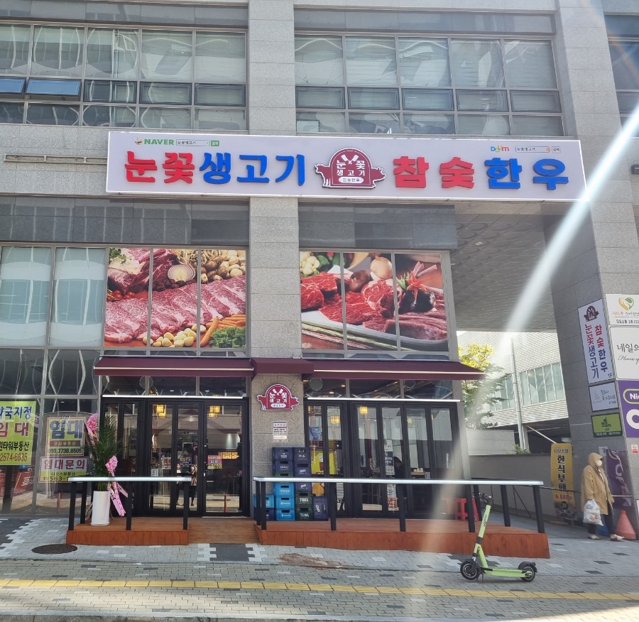 눈꽃생고기참숯한우 이미지