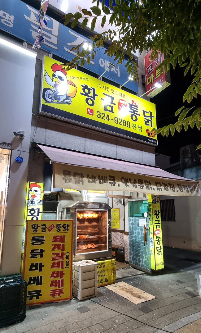 황금옛날통닭 이미지