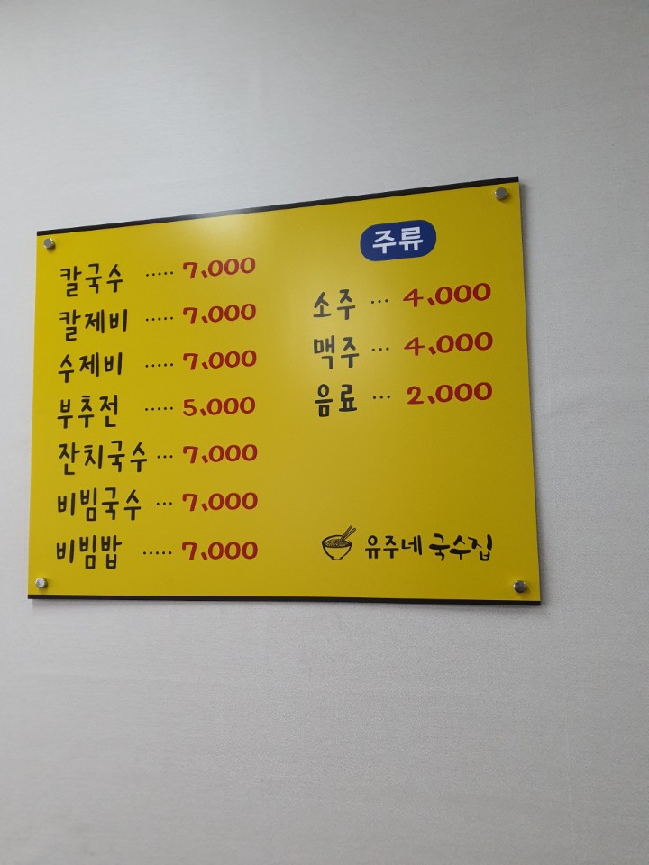 유주네국수집 이미지