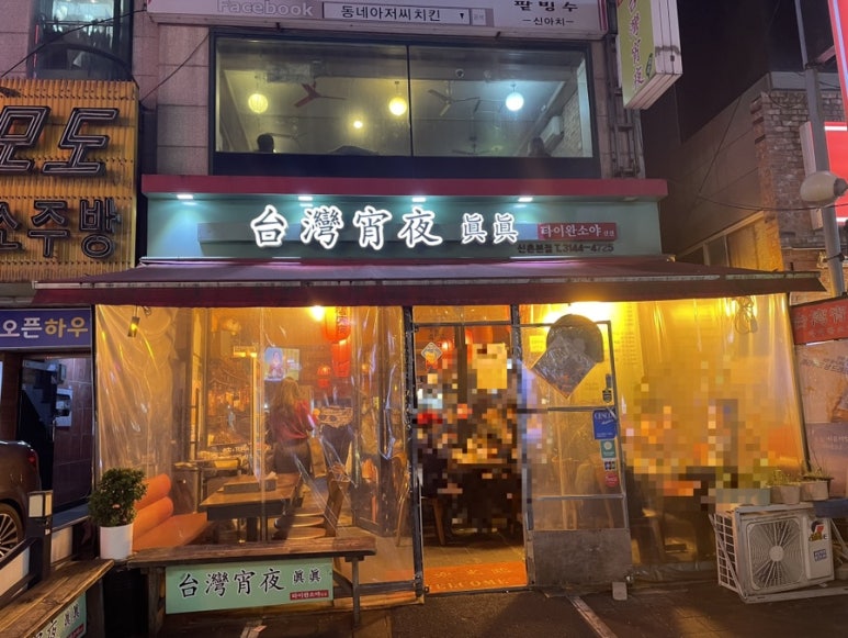 타이완소야진진 이미지