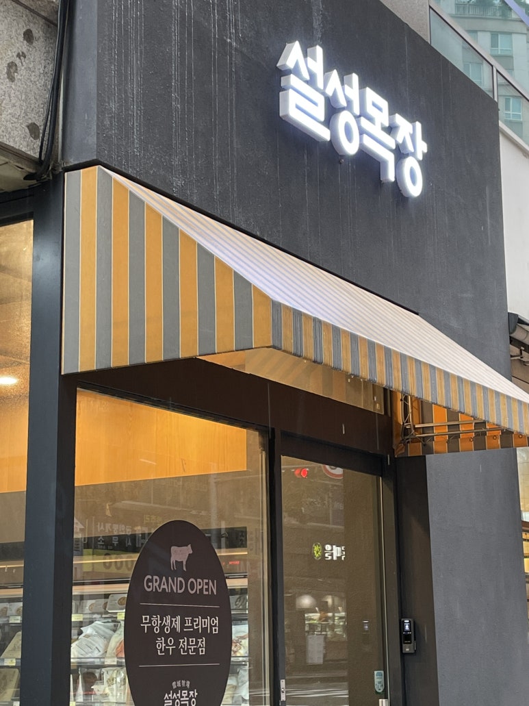 설성목장분당 이미지