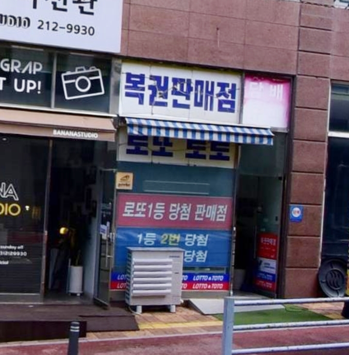 용인로또복권방 이미지