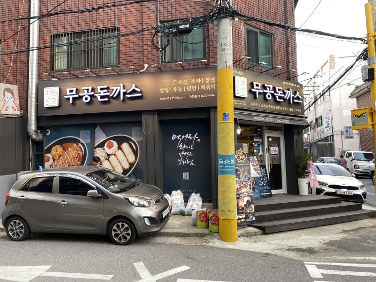 무공돈까스부천고강점 이미지
