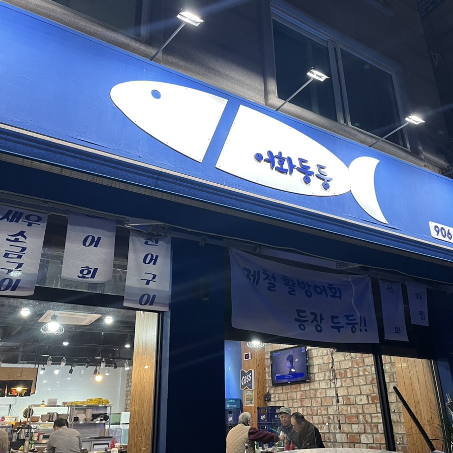 일산맛집어화둥둥 이미지
