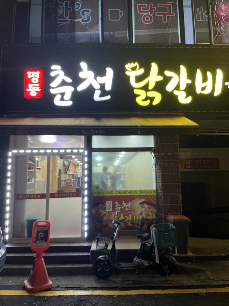 명동춘천닭갈비인제점 이미지