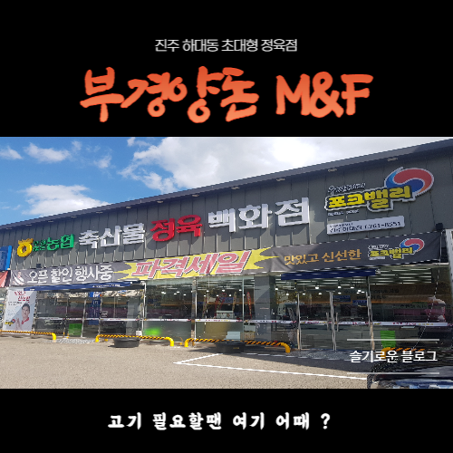 부경양돈M&F 이미지