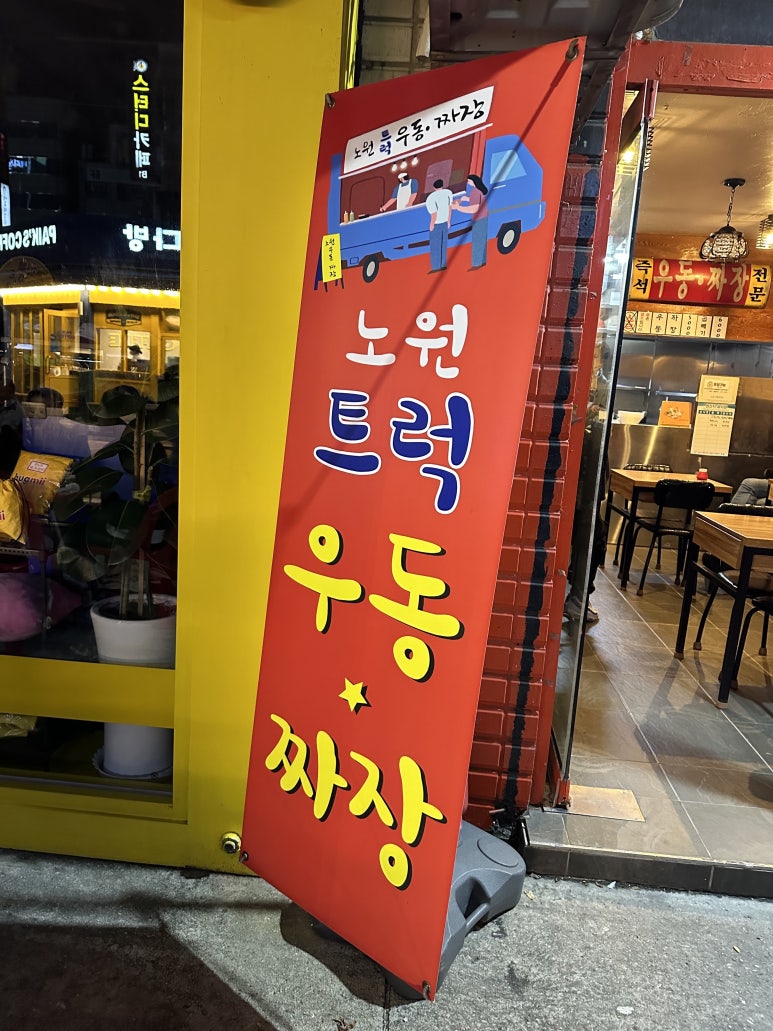 노원우동짜장 이미지