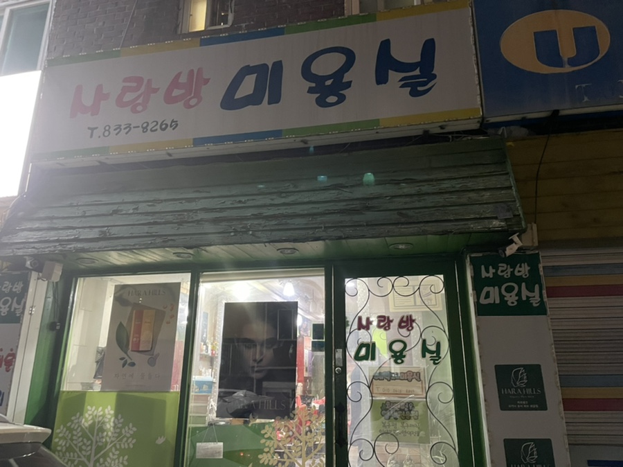 사랑방미용실 이미지