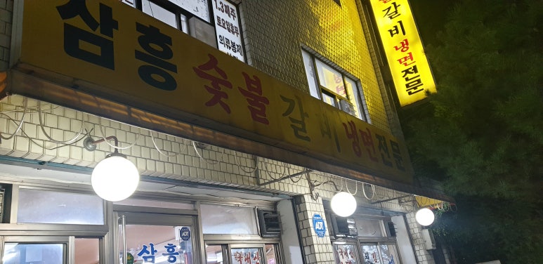 삼흥숯불갈비 이미지