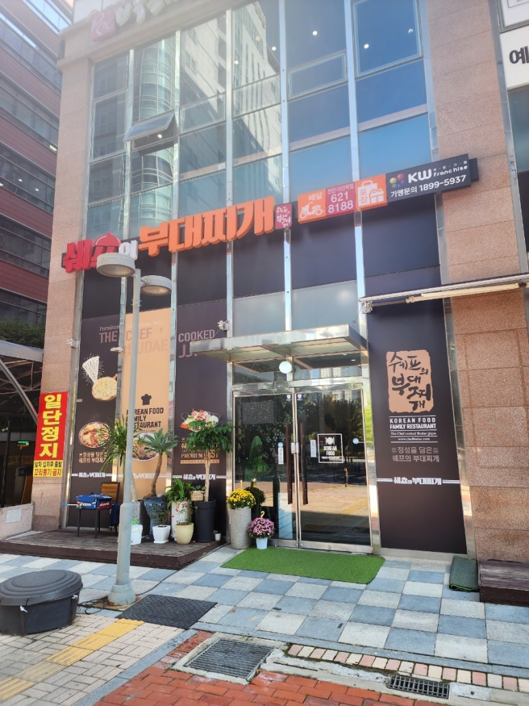 쉐프의부대찌개 천안아산역점 이미지