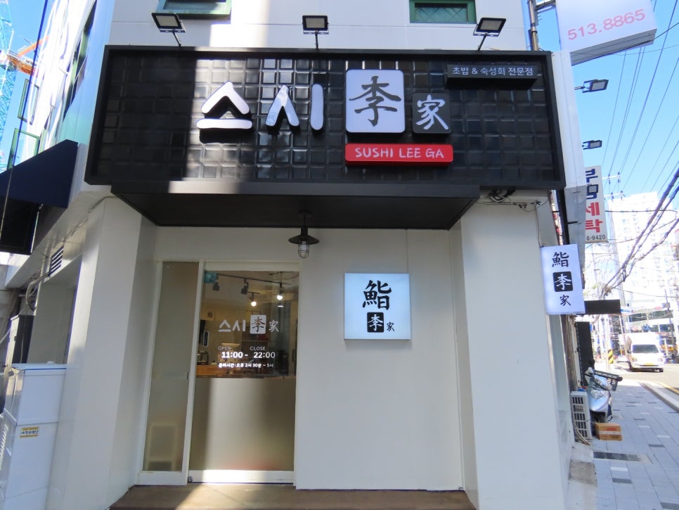 스시이(李) 이미지