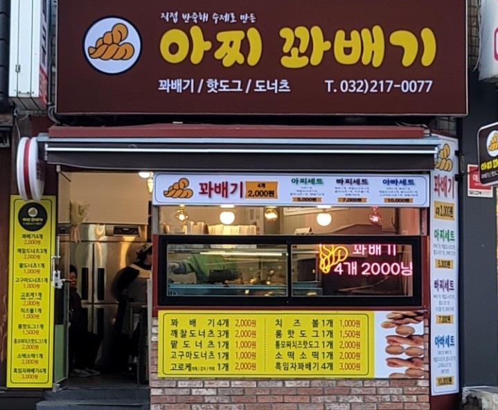 아찌꽈배기 이미지