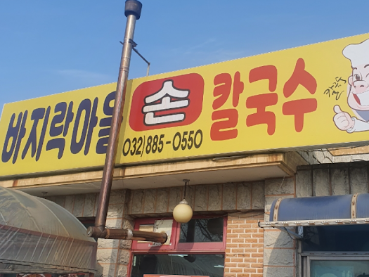 따봉칼국수 이미지