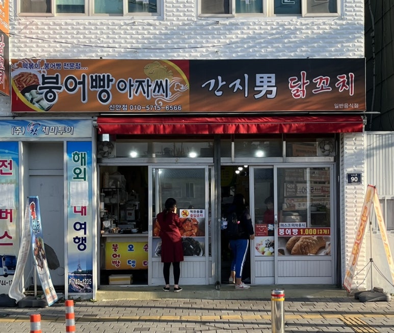 붕어빵아자씨신안점 이미지