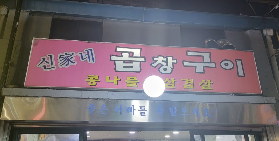 신가네곱창구이 이미지