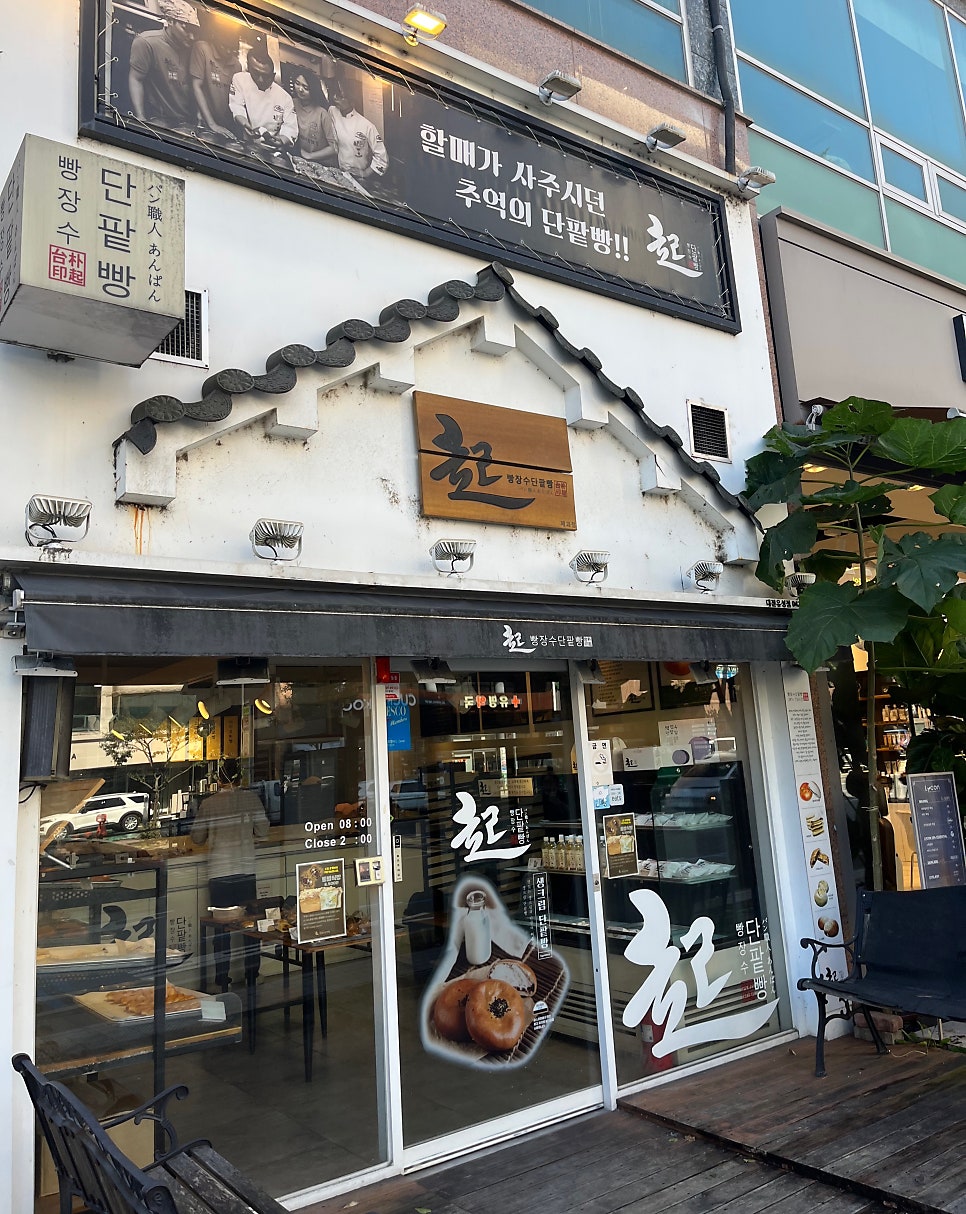 빵장수단팥빵 대전유성점 이미지