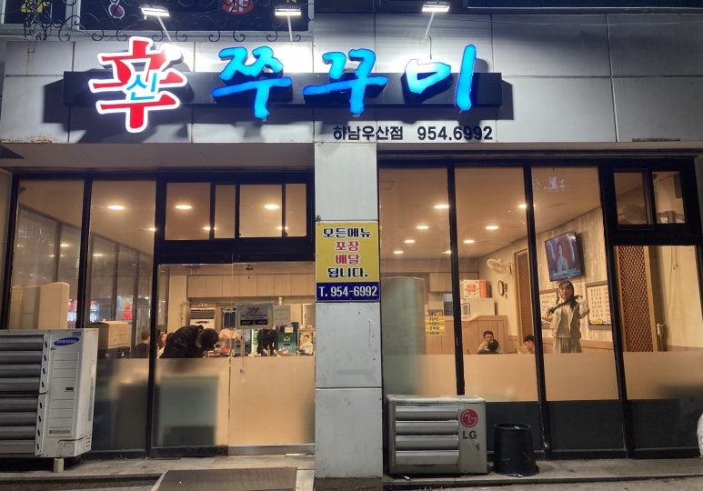 신쭈꾸미하남우산점 이미지