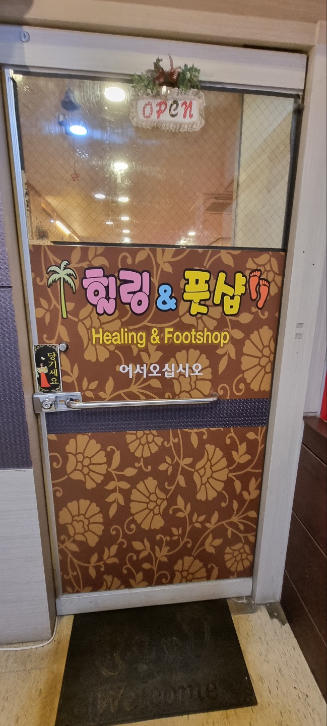 힐링풋샵 이미지