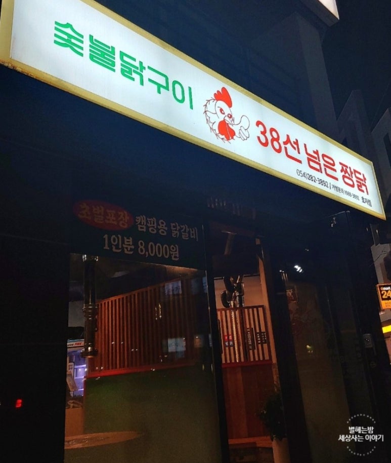 38선넘은짱닭 효자점 이미지
