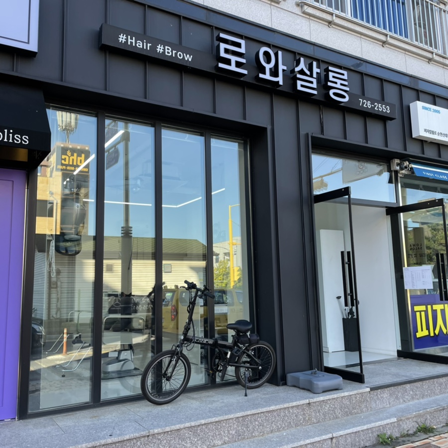 로와살롱 이미지
