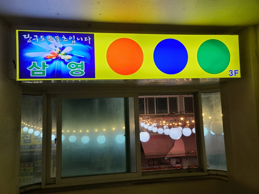오케이당구장 이미지