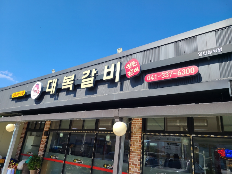 덕산갈비 이미지